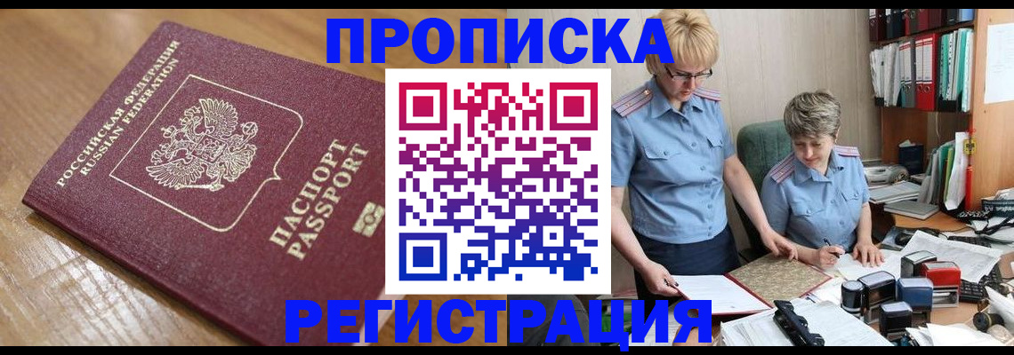 прописка в Вязьме